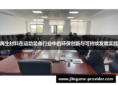 再生材料在运动装备行业中的环保创新与可持续发展实践