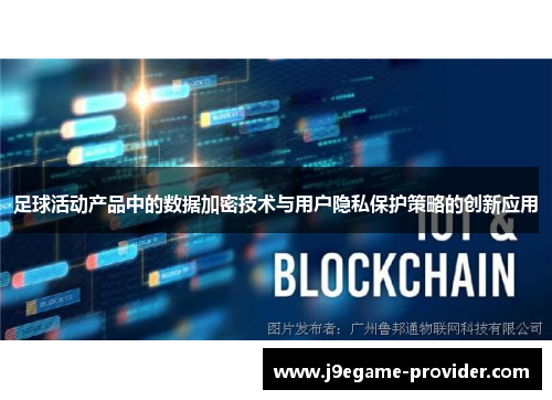 足球活动产品中的数据加密技术与用户隐私保护策略的创新应用