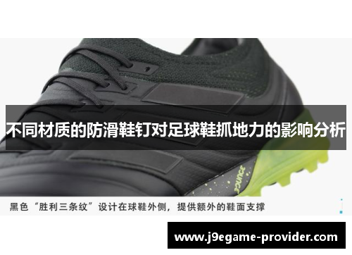 不同材质的防滑鞋钉对足球鞋抓地力的影响分析