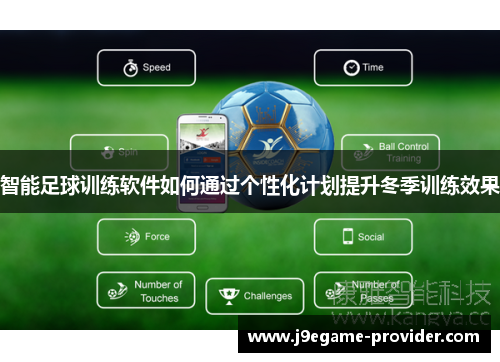 智能足球训练软件如何通过个性化计划提升冬季训练效果