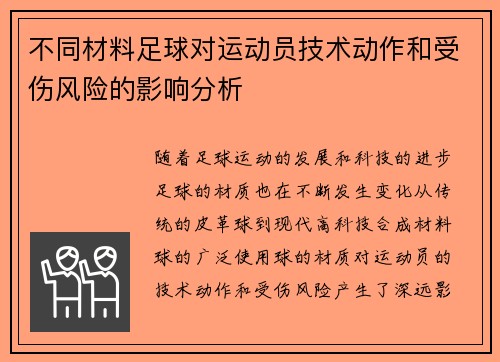 不同材料足球对运动员技术动作和受伤风险的影响分析
