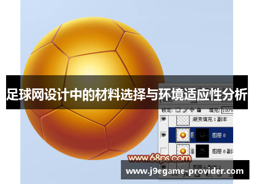 足球网设计中的材料选择与环境适应性分析